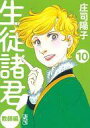 【中古】文庫コミック 生徒諸君!教師編(文庫版) 全10巻セット【中古】afb