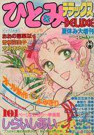 【中古】レトロ雑誌 ひとみデラックス 夏休み大増刊 1980年08月号
