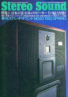 【中古】レトロ雑誌 Stereo Sound 1982年 SPRING NO.62(3)
