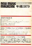 【中古】ミュージックマガジン NEW MUSIC MAGAZINE 増刊 年鑑1979 ニューミュージック・マガジン