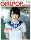 【中古】音楽雑誌 付録付)GiRLPOP 2015SUMMER