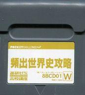 【中古】学習：ポケットチャレンジ W 専用ソフト 進研ゼミ高校講座 頻出世界史攻略 8BCD01