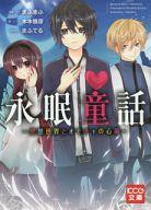 【中古】ライトノベル(文庫) 永眠童話 -空想世界とオモチャの心臓- / 木本雅彦【中古】afb