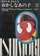 【中古】その他コミック 箱付)2)おかしなおかしなおかしなあの子 石森章太郎選集第7巻