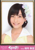 【中古】生写真(AKB48・SKE48)/アイドル/AKB48 福岡聖菜/「AKB48グループ大組閣祭り 大組閣ver」会場限定生写真
