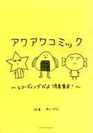 【中古】限定版コミック アワアワコミック / あっこびん【中古】afb