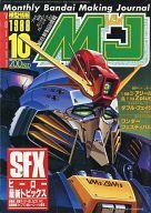 【中古】ホビー雑誌 MJ 模型情報 1988年10月号 Vol.111 エムジェイ