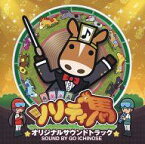 【中古】アニメ系CD ソリティ馬 オリジナルサウンドトラック