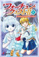 【中古】ライトノベル(文庫) 新フォーチュン・クエスト II シロちゃんと古のモンスター(6) / 深沢美潮【中古】afb