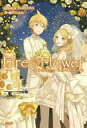 【中古】ライトノベル(その他) ≪ボーカロイド・ニコニコ動画≫ Fire Flower 君を好きでいられて良かった【中古】afb