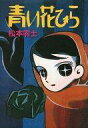 【中古】その他コミック 小冊子付)青い花びら(松本あきらシリーズ) / 松本零士