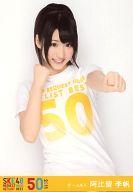 【中古】生写真(AKB48・SKE48)/アイドル/SKE48 阿比留