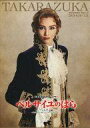 【中古】パンフレット ≪パンフレット(舞台)≫ パンフ)TAKARAZUKA 雪組公演 ベルサイユのばら -フェルゼン編-