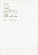 【中古】パンフレット ≪パンフレット(舞台)≫ パンフ)朗読劇 私の頭の中の消しゴム 5th letter