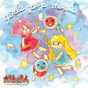 【中古】ゲームミュージックCD 太鼓の達人オリジナルサウンドトラック「ガールズポップマニア」