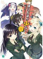 【中古】ライトノベルセット(文庫) 僕は友達が少ない 本編全11巻+CONNECT 計12巻セット (限定版含む) / 平坂読【中古】afb