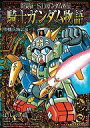 【中古】B6コミック 上)SDガンダム外伝 騎士ガンダム物語 聖機兵物語(新装版)