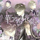【中古】アニメ系CD 華アワセ-唐紅 / うつつ編- ヴォーカルCD 花嵐