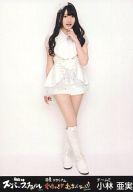【中古】生写真(AKB48・SKE48)/アイドル/SKE48 小林亜実/全身/『AKB48スーパーフェスティバル 〜 日産スタジアム、小(ち)っちぇっ! 小(ち)っちゃくないし!! 〜』会場限定生写真(SKE48ver)
