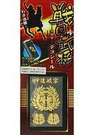 【中古】モバイル雑貨 伊達政宗 戦国武将デコシール-金属製-