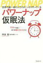 【中古】単行本(実用) ≪政治・経済・社会≫ パワーナップ仮...