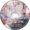 【中古】アニメ系CD SWEET CLOWN 午前三時のオカシな道化師 ステラワース特典シチュエーションCD 「いつも一緒or離さない」