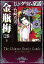 【中古】文庫コミック まんがグリム童話 金瓶梅(文庫版)(28) / 竹崎真実