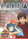【中古】攻略本スマートフォン 消滅都市 攻略アイテムBOOK【中古】afb