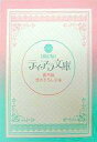 【中古】ライトノベル(文庫) ≪ロマンス小説≫ ■)ティアラ文庫番外編書き下ろし文庫 (限定版) 特典【中古】afb