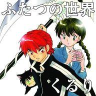 【中古】アニメ系CD くるり / ふたつの世界[初回限定盤] TVアニメ「境界のRINNE」エンディングテーマ