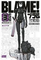 【中古】その他コミック BLAME!(新装版)(3)