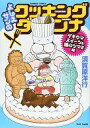 【中古】その他コミック よしえサンのクッキングダンナ ゲキウマスイーツ＆酒のツマミ編 / 須賀原洋行