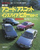 【中古】車・バイク雑誌 新型 アコード、アスコット、アコード・インスパイア、ビガーのすべて