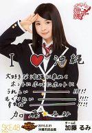 【中古】生写真(AKB48・SKE48)/アイドル/SKE48 加藤るみ/コメント入り/SKE48 47都道府県全国ツアー〜機は熟した。全国へ行こう!〜 ランダム生写真 沖縄ver. 「2015.03.31」沖縄市民会館