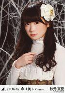 【中古】生写真(乃木坂46)/アイドル/乃木坂46 秋元真夏/バストアップ・右手胸元/「命は美しい 選抜ver.」WebShop限定生写真