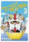 【中古】B6コミック アパートメント・オブ・ガンダム(3) / 春風邪三太