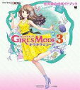【中古】攻略本3DS ≪シミュレーションゲーム≫ 3DS ガールズモード3 キラキラ☆コーデ 任天堂公式ガイドブック【中古】afb