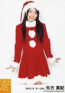 【中古】生写真(AKB48・SKE48)/アイドル/SKE48 矢方美紀/サンタ・膝上・両手広げ/「2010.12」公式生写真