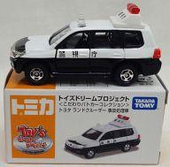 【中古】ミニカー 1/65 トヨタ ランドクルーザー 事故処理車(ホワイト×ブラック) 「トミカ こだわりパトカーコレクション」 トイズドリームプロジェクト特注モデル