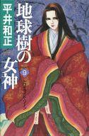 【中古】ライトノベル(その他) 地球樹の女神 トワイライト・ゾーン(9)【中古】afb