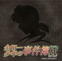 【中古】アニメ系CD 金田一少年の事件簿R オリジナルサウンドトラック