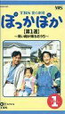 【中古】邦TV VHS TBS愛の劇場 ぽっかぽか VOL.1 【第1週】~青い雨が降るおうち~