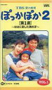 【中古】邦TV VHS TBS愛の劇場 ぽっかぽか2 VOL.1 【第1週】〜ははに恋した男の子〜