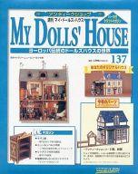 【中古】ホビー雑誌 付録付)MY DOLLS HOUSE 週刊 マイ・ドールズ・ハウス No.137