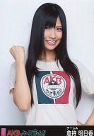 【中古】生写真(AKB48 SKE48)/アイドル/AKB48 倉持明日香/上半身/AKBがやって来た 会場限定