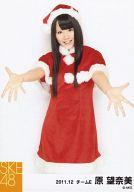 【中古】生写真(AKB48・SKE48)/アイドル/SKE48 原望奈美/膝上・両手パー・サンタ衣装/「2011.12」公式生写真
