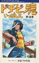 発売日 1979/03/05 メーカー オハヨー出版 レーベル エース・ファイブコミックス 関連商品はこちらから オハヨー出版　