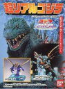 【中古】食玩 トレーディングフィギュア メガギラス 「超リアルゴジラ」