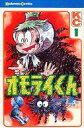 【中古】少年コミック オモライくん(1)