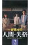 【中古】邦TV VHS 人間・失格(2) ～たとえばぼくが死んだら～